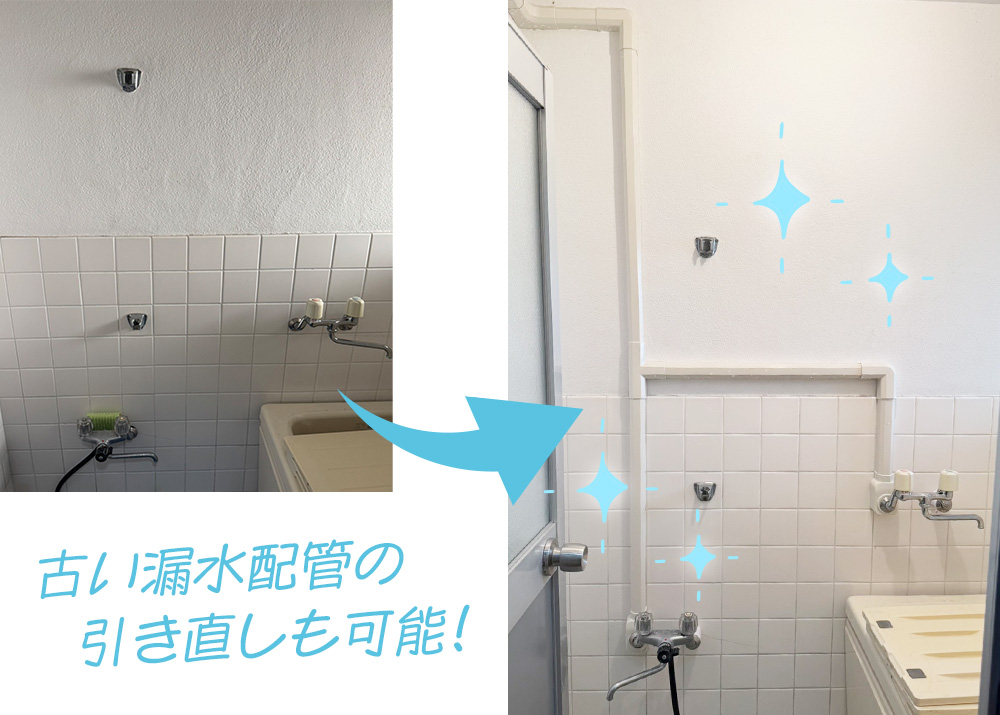 古い配管の引き直し,FMK-WORKS.COM