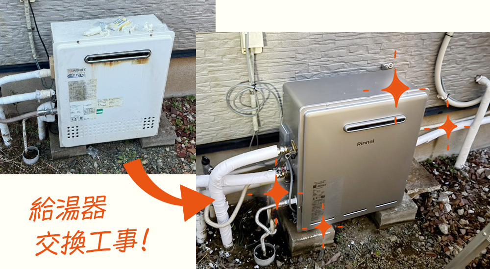 給湯器交換,FMK-WORKS.COM